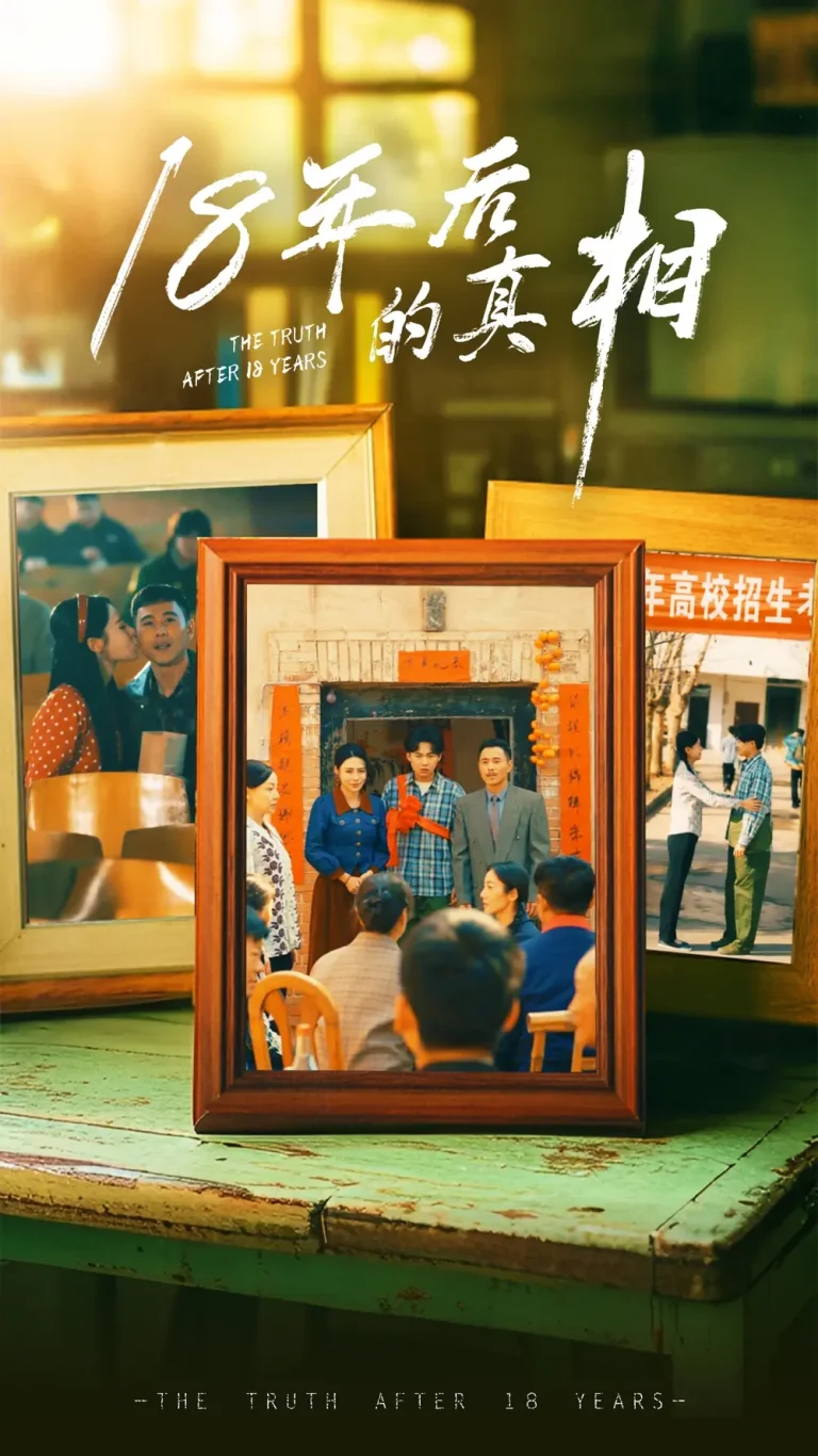 《18年后的真相》全集高清完整版在线观看与剧情解析