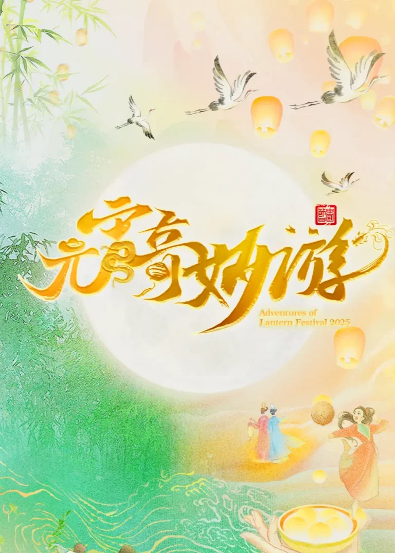 《2025元宵奇妙游》全集高清完整版在线观看与剧情解析