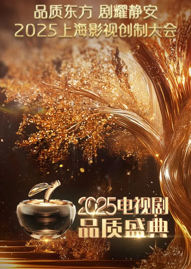 《2025电视剧品质盛典》全集高清完整版在线观看与剧情解析