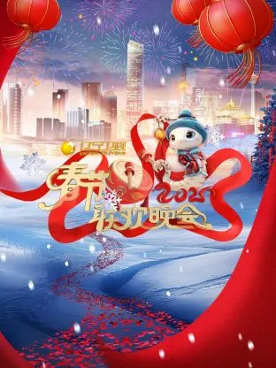 《2025辽宁卫视春节联欢晚会》全集高清完整版在线观看与剧情解析