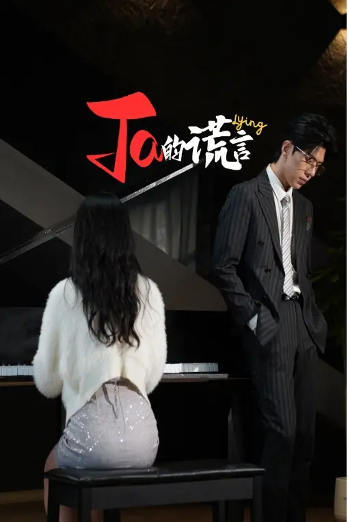 《Ta的谎言》全集高清完整版在线观看与剧情解析