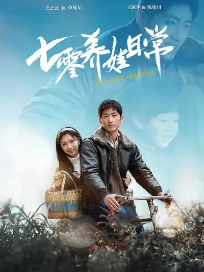 《七零养娃日常》全集高清完整版在线观看与剧情解析