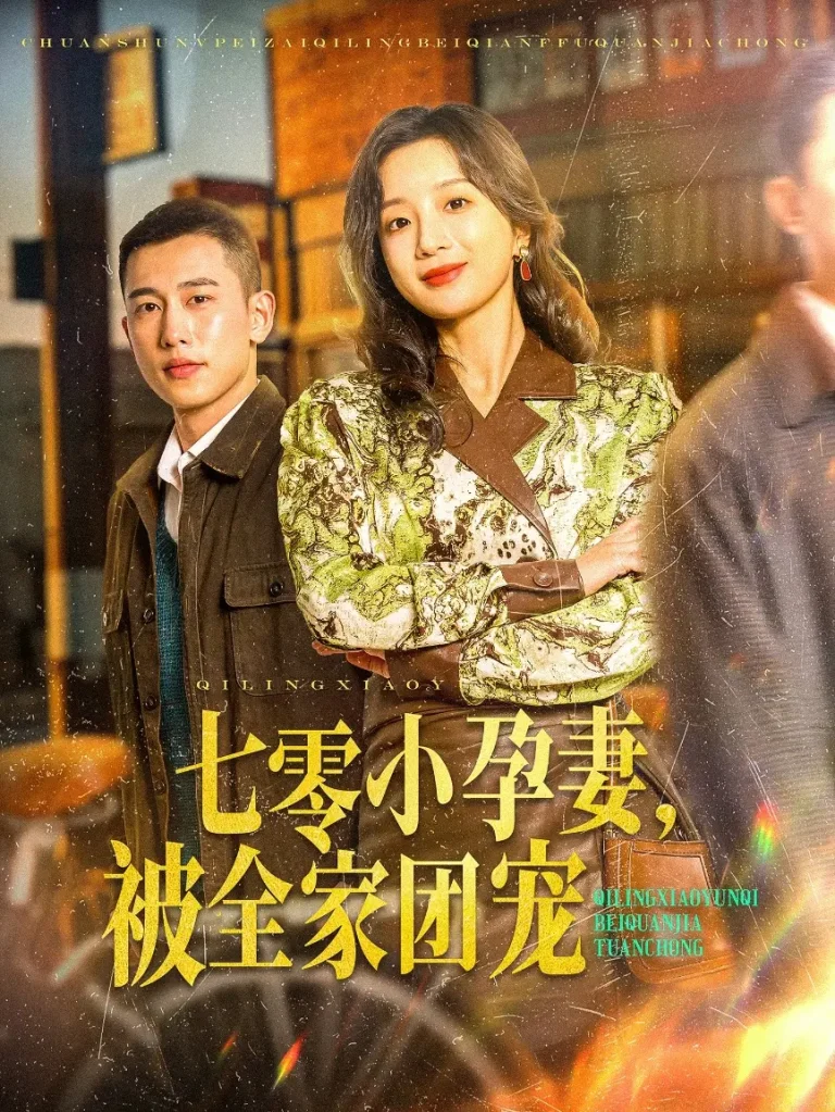 《七零小孕妻，被全家团宠》全集高清完整版在线观看与剧情解析