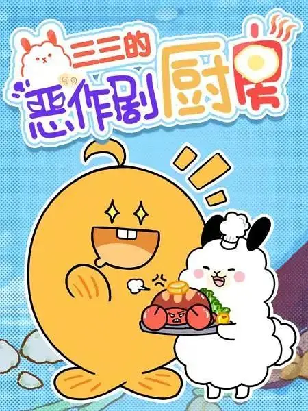 《三三的恶作剧厨房》全集高清完整版在线观看与剧情解析