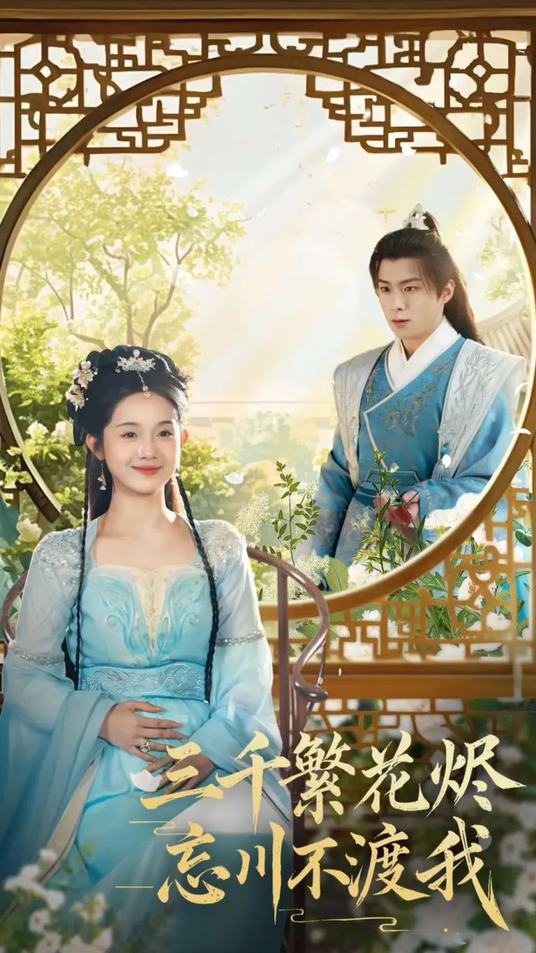 《三千繁花烬忘川不渡我》全集高清完整版在线观看与剧情解析