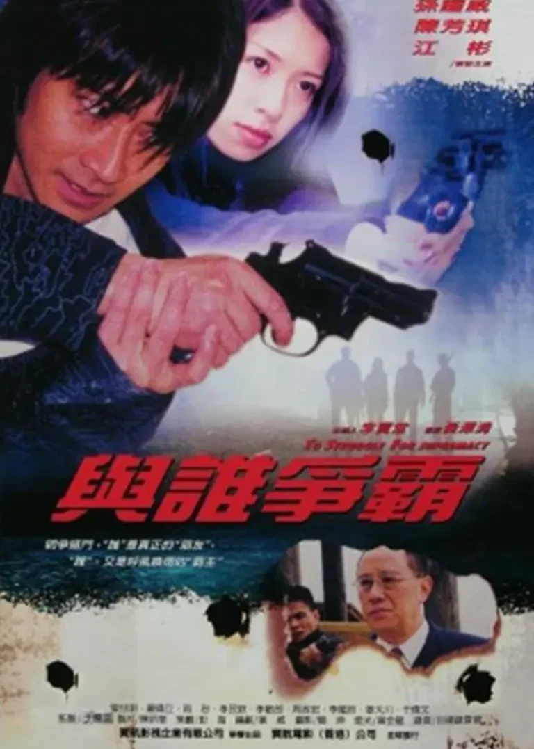 《与谁争霸》全集高清完整版在线观看与剧情解析