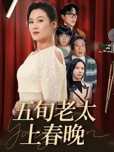 《五旬老太上春晚》全集高清完整版在线观看与剧情解析