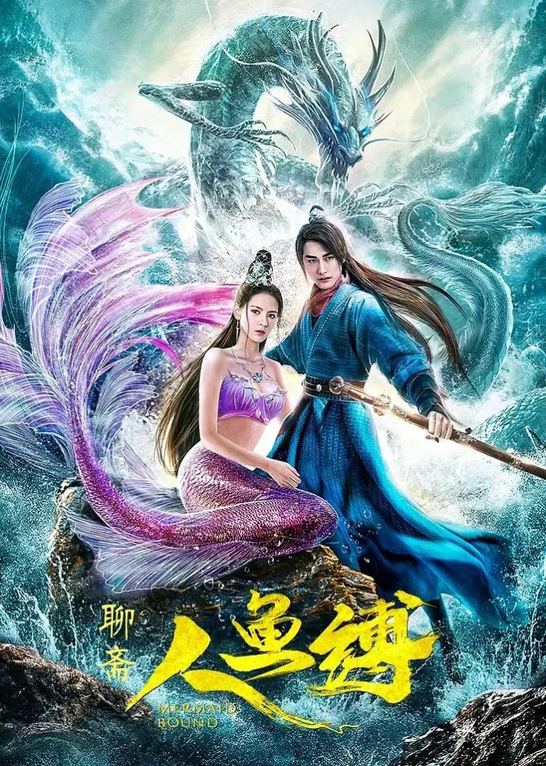 《人鱼缚[电影解说]》全集高清完整版在线观看与剧情解析