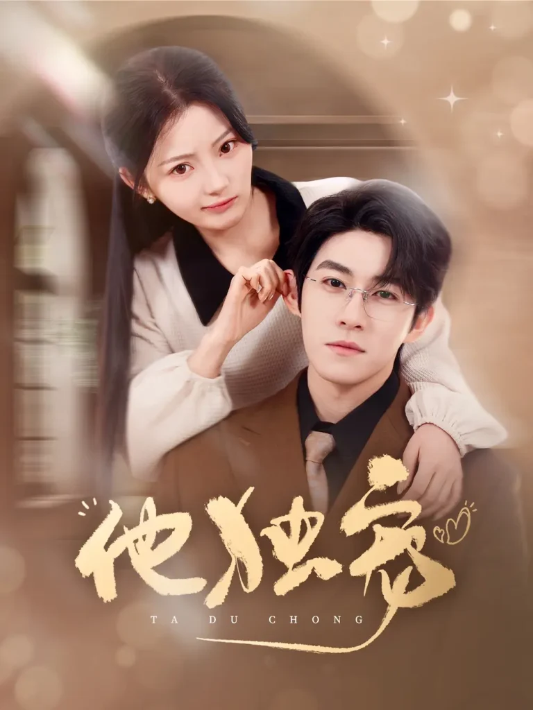 《他独宠》全集高清完整版在线观看与剧情解析