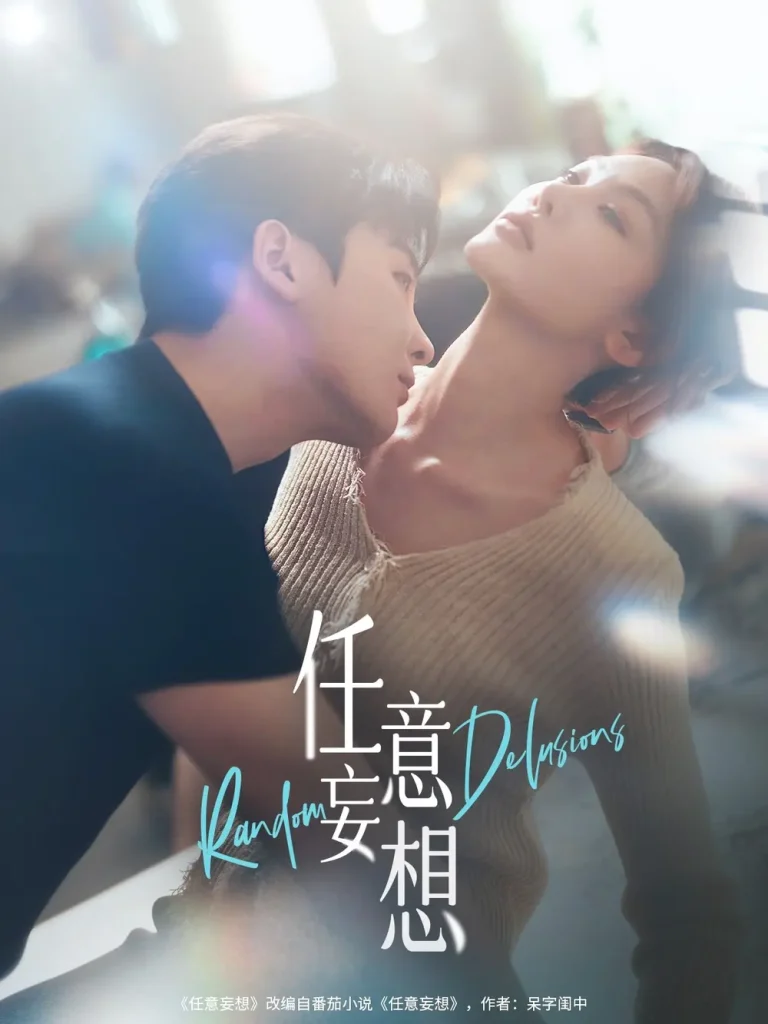 《任意妄想》全集高清完整版在线观看与剧情解析