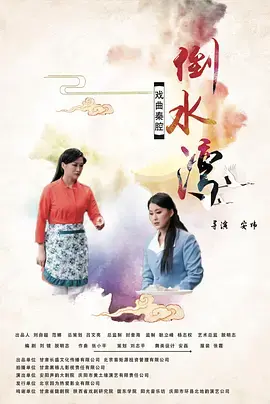 《倒水湾(戏曲)》全集高清完整版在线观看与剧情解析