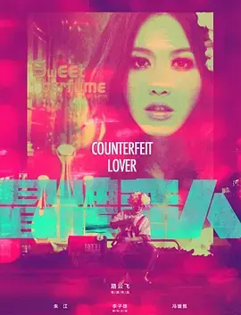《冒牌恋人》全集高清完整版在线观看与剧情解析