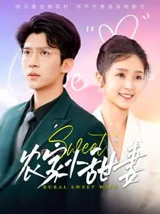 《农家小甜妻》全集高清完整版在线观看与剧情解析
