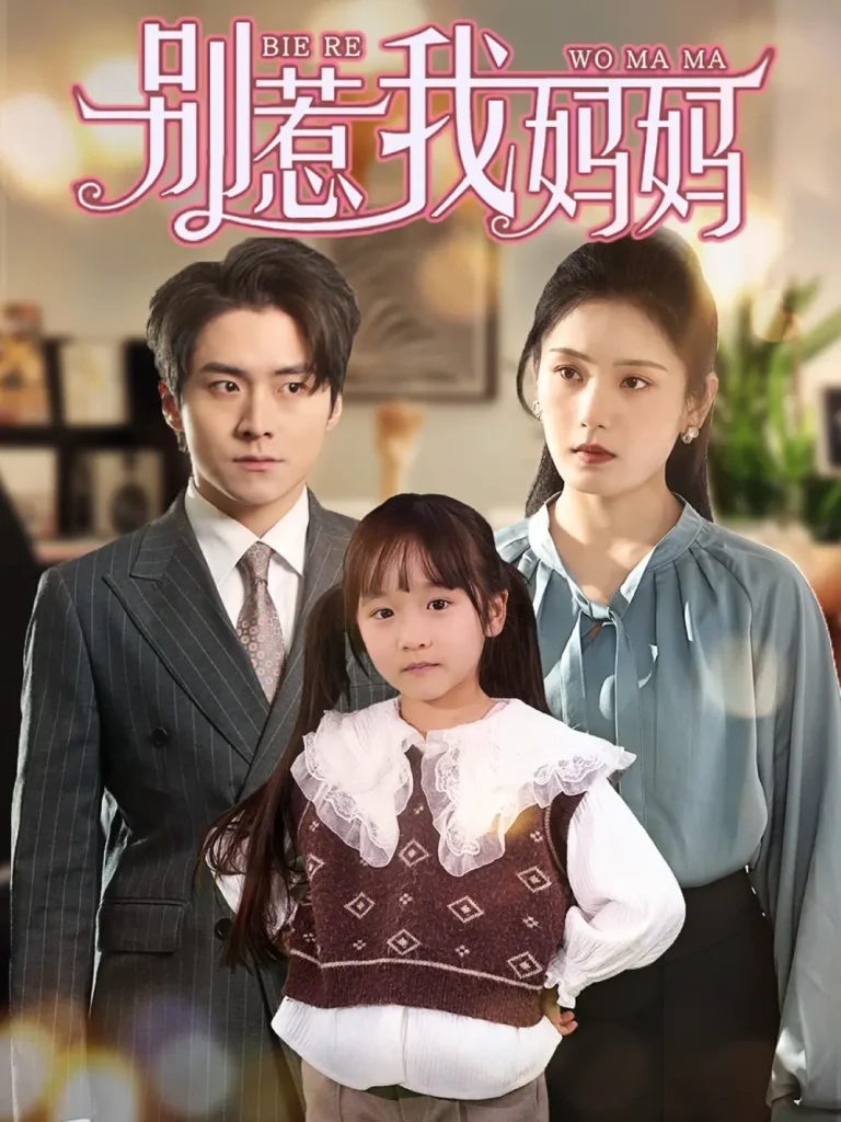 《别惹我妈妈》全集高清完整版在线观看与剧情解析