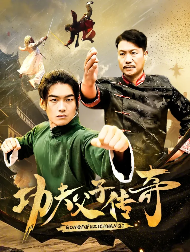 《功夫父子传奇》全集高清完整版在线观看与剧情解析