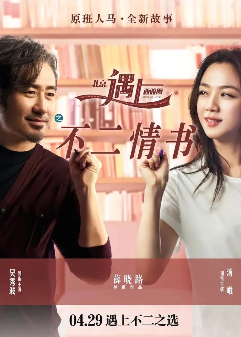 《北京遇上西雅图之不二情书》全集高清完整版在线观看与剧情解析