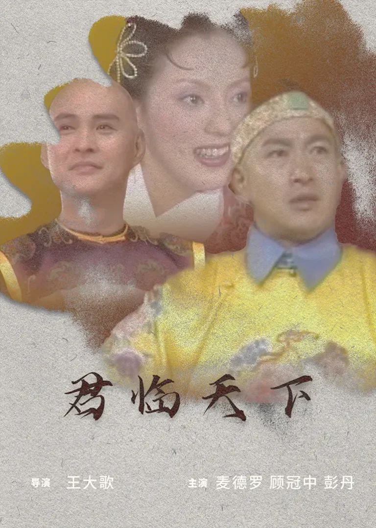 《君临天下》全集高清完整版在线观看与剧情解析