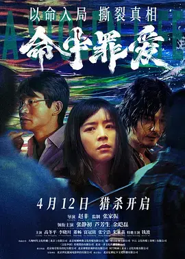 《命中罪爱》全集高清完整版在线观看与剧情解析