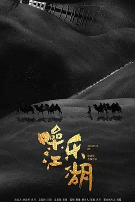 《噪乐江湖》全集高清完整版在线观看与剧情解析