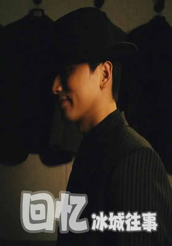 《回忆冰城往事》全集高清完整版在线观看与剧情解析
