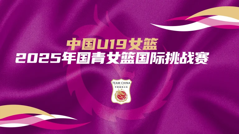 《国青女篮国际挑战赛 中国U19女篮vs塞尔维亚NIBAK俱乐部20250620》全集高清完整版在线观看与剧情解析