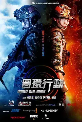 《圆环行动》全集高清完整版在线观看与剧情解析