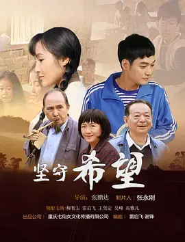 《坚守希望2019》全集高清完整版在线观看与剧情解析