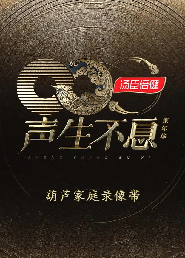 《声生不息·家年华葫芦家庭录像带》全集高清完整版在线观看与剧情解析