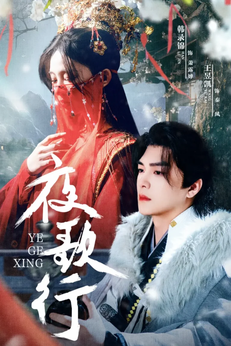 《夜歌行》全集高清完整版在线观看与剧情解析