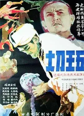 《大刀王五1985》全集高清完整版在线观看与剧情解析