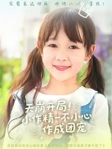 《天崩开局小作精一不小心作成团宠》全集高清完整版在线观看与剧情解析