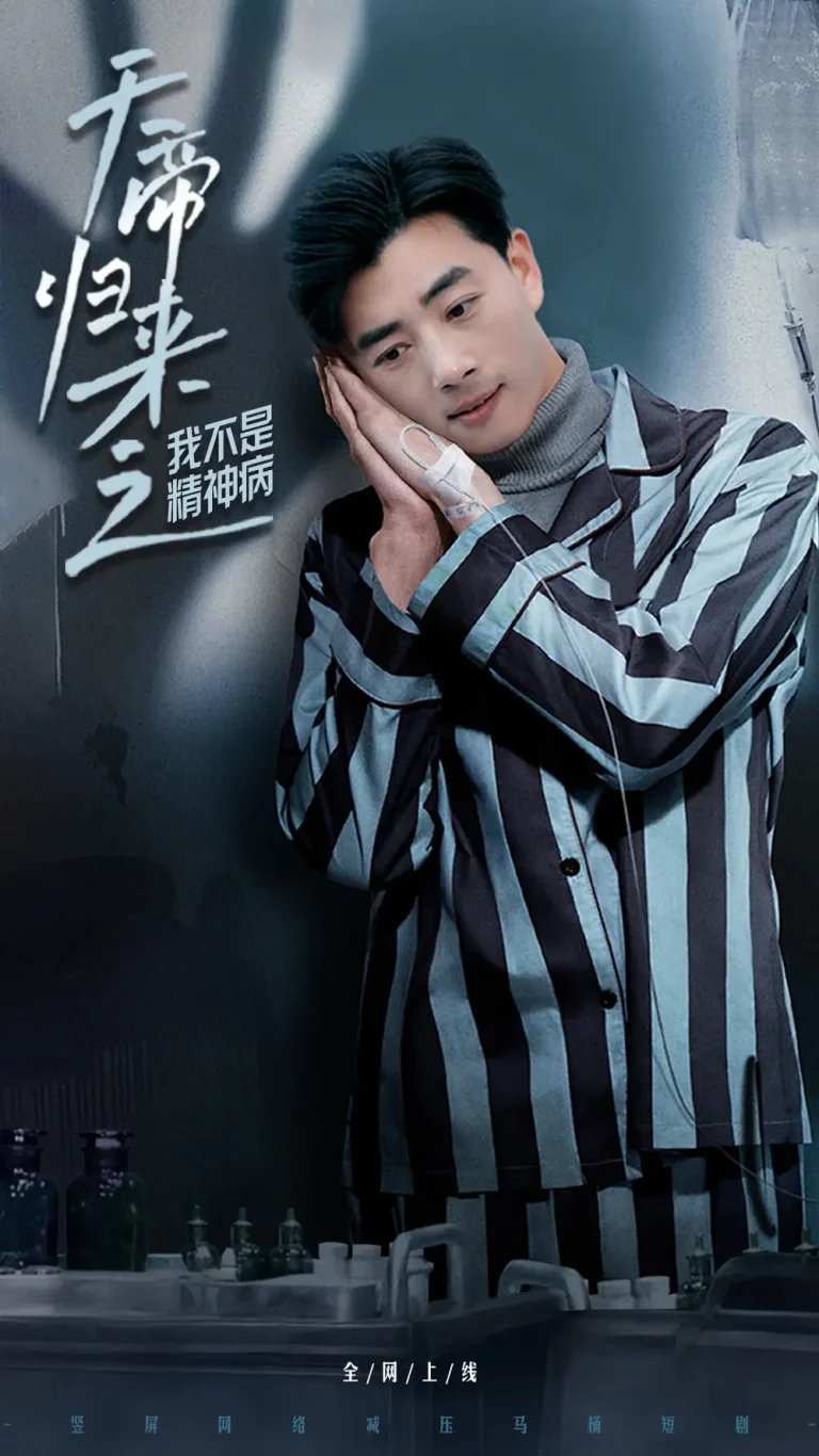 《天帝归来之我不是精神病》全集高清完整版在线观看与剧情解析