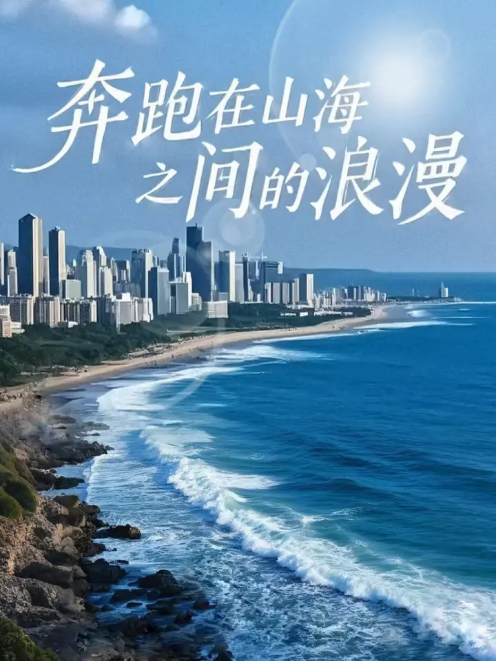 《奔跑在山海之间的浪漫》全集高清完整版在线观看与剧情解析
