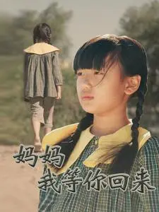 《妈妈我等你回来》全集高清完整版在线观看与剧情解析