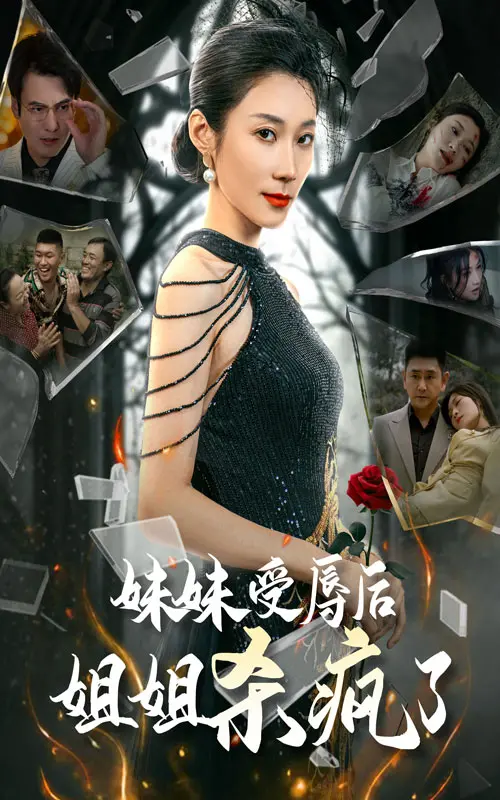 《妹妹受辱后姐姐杀疯了》全集高清完整版在线观看与剧情解析