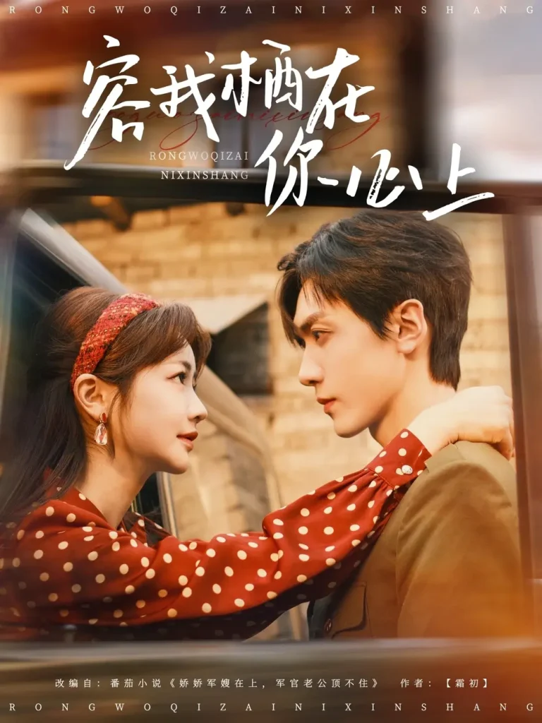 《容我栖在你心上》全集高清完整版在线观看与剧情解析