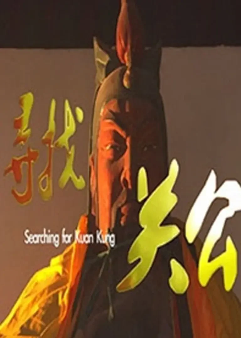 《寻找关公》全集高清完整版在线观看与剧情解析