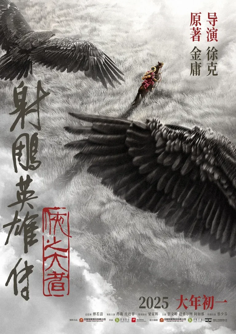 《射雕英雄传：侠之大者》全集高清完整版在线观看与剧情解析