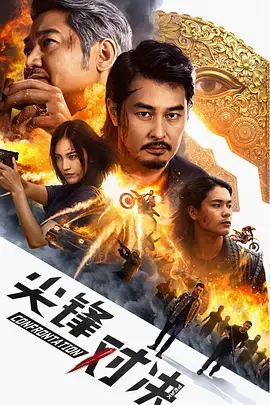 《尖峰对决》全集高清完整版在线观看与剧情解析