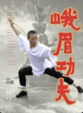 《峨眉功夫》全集高清完整版在线观看与剧情解析