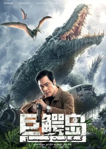 巨鳄岛[电影解说]