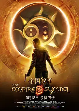 《帝国秘符[电影解说]》全集高清完整版在线观看与剧情解析