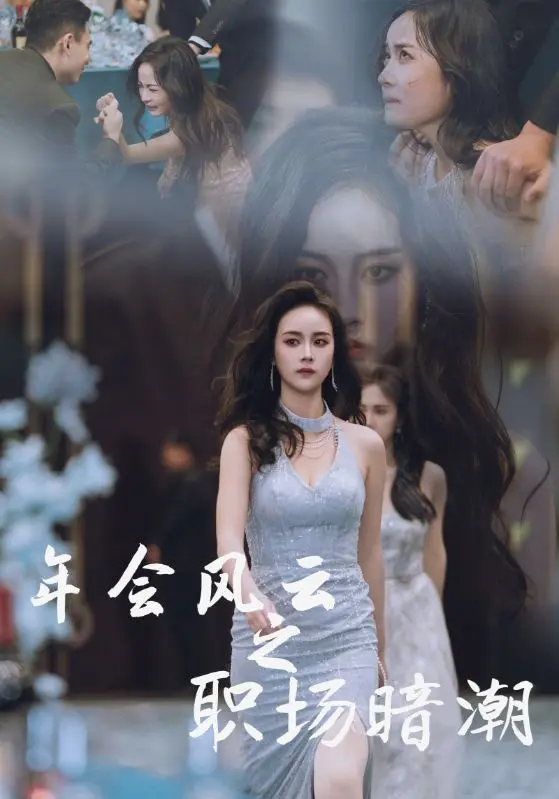 《年会风云之职场暗潮》全集高清完整版在线观看与剧情解析
