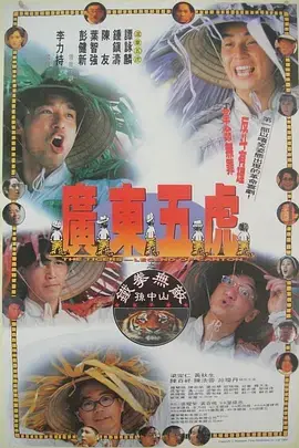 《广东五虎之铁拳无敌孙中山》全集高清完整版在线观看与剧情解析