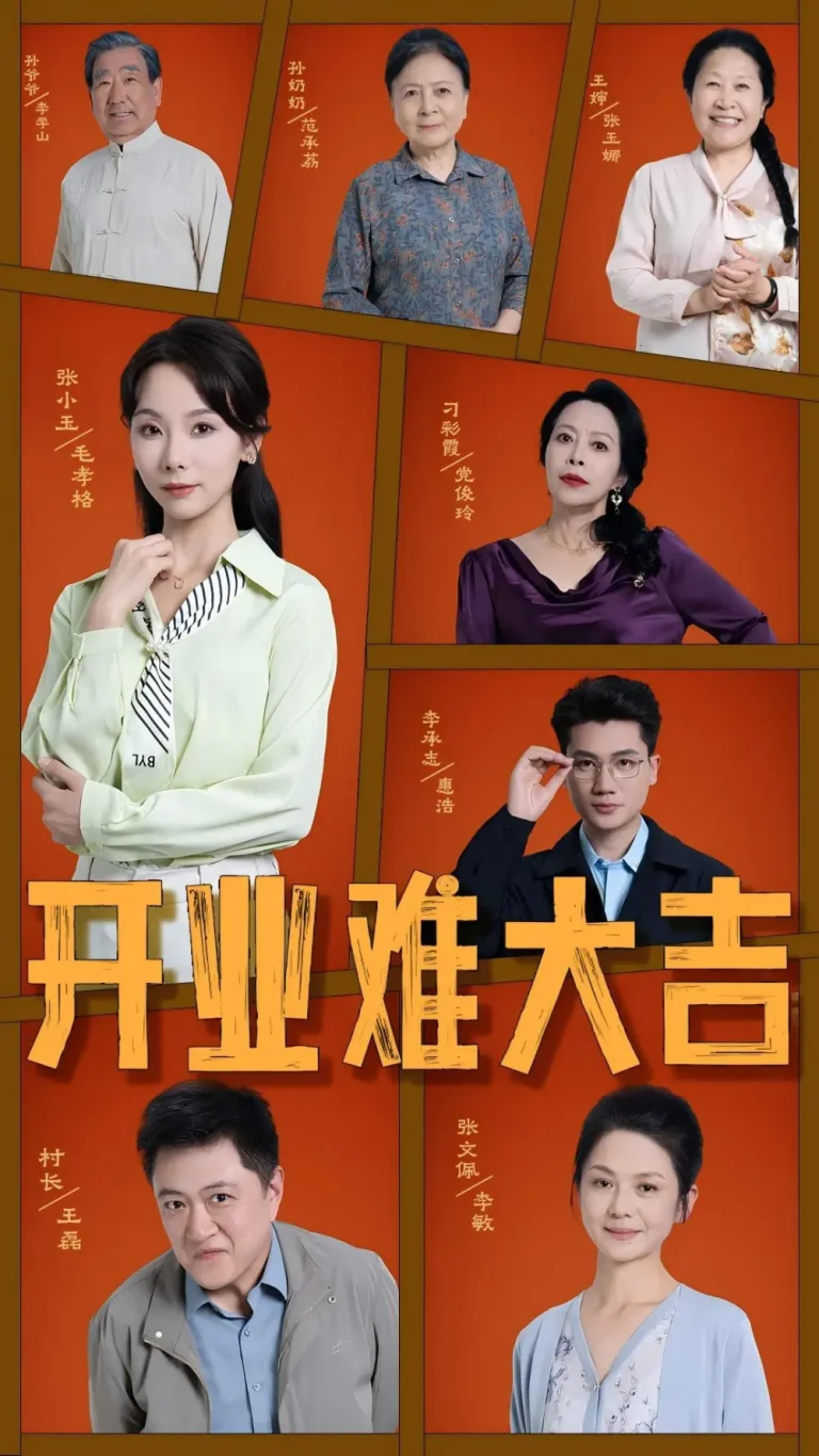 《开业难大吉》全集高清完整版在线观看与剧情解析