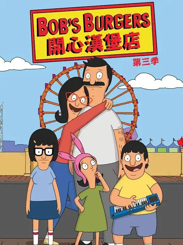 《开心汉堡店第三季》全集高清完整版在线观看与剧情解析