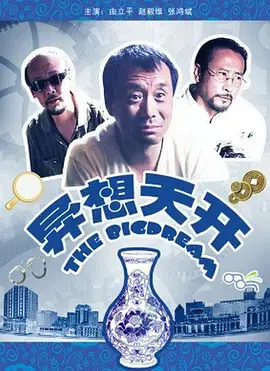 异想天开2009