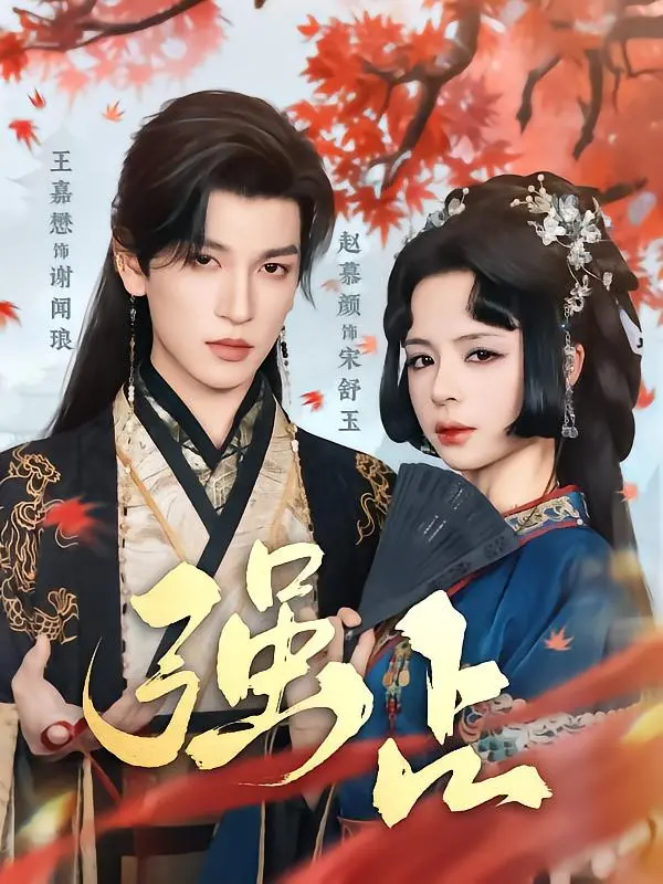 《强占》全集高清完整版在线观看与剧情解析