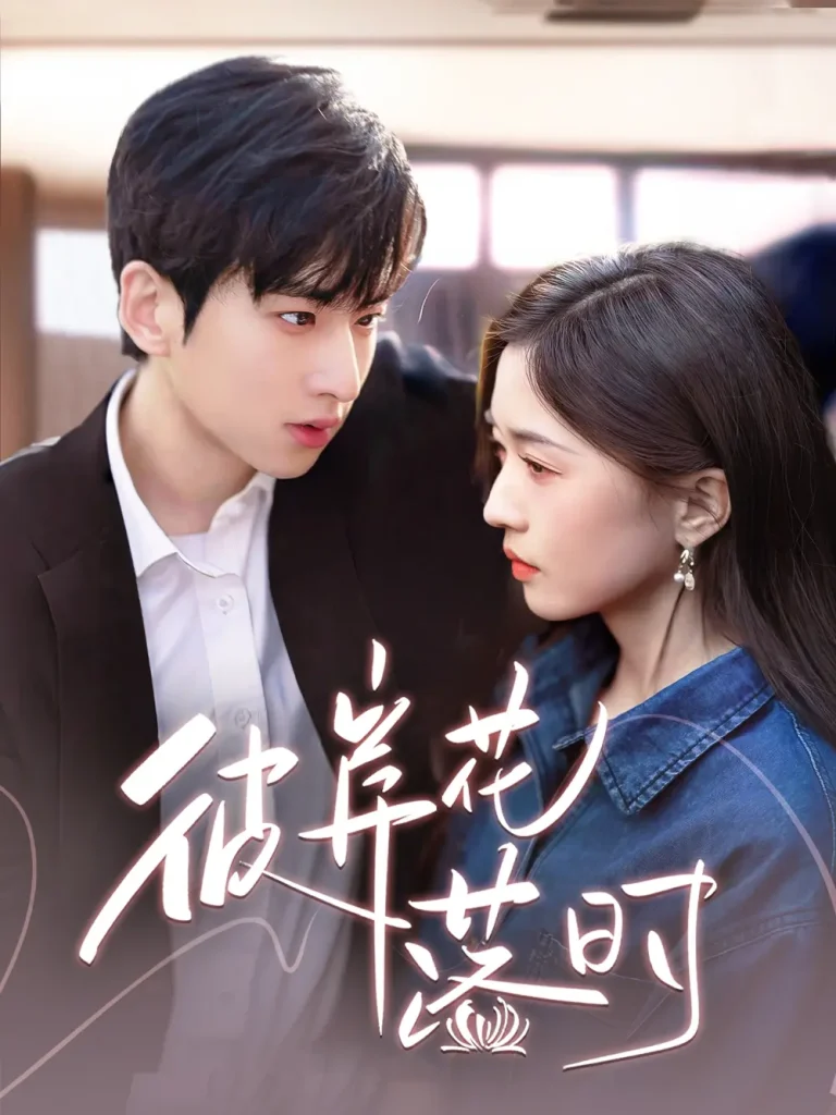 《彼岸花落时》全集高清完整版在线观看与剧情解析