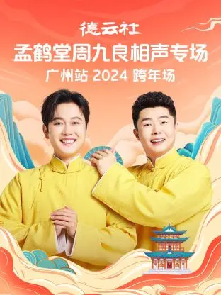 《德云社孟鹤堂周九良相声跨年专场广州站2024》全集高清完整版在线观看与剧情解析